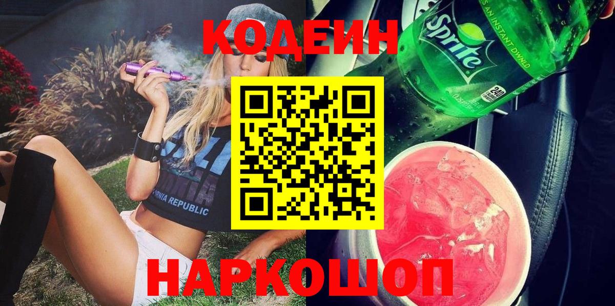 Кодеин Purple Drank Ефремов